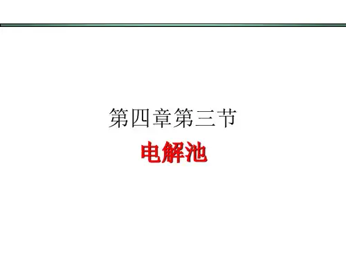 人教版选修四高中化学4-3-电解池