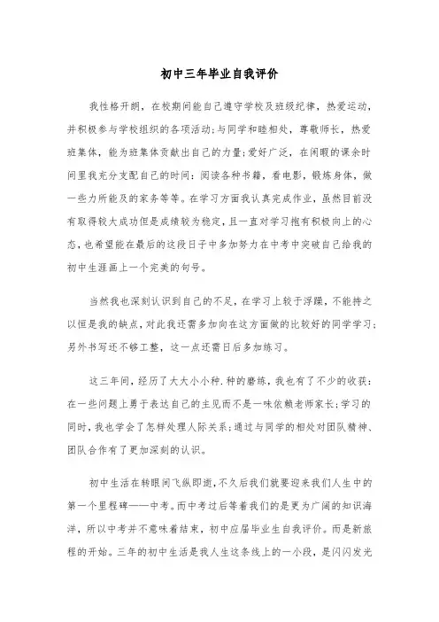 初中三年毕业自我评价(五篇)