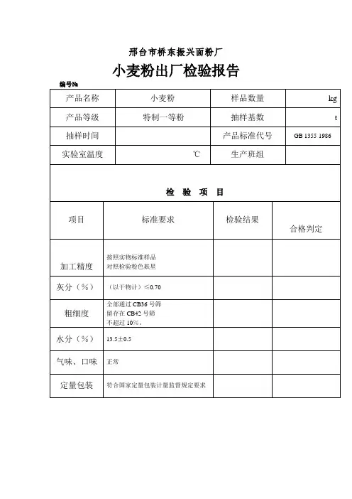 面粉出厂检验报告