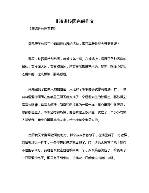 非遗进校园有感作文