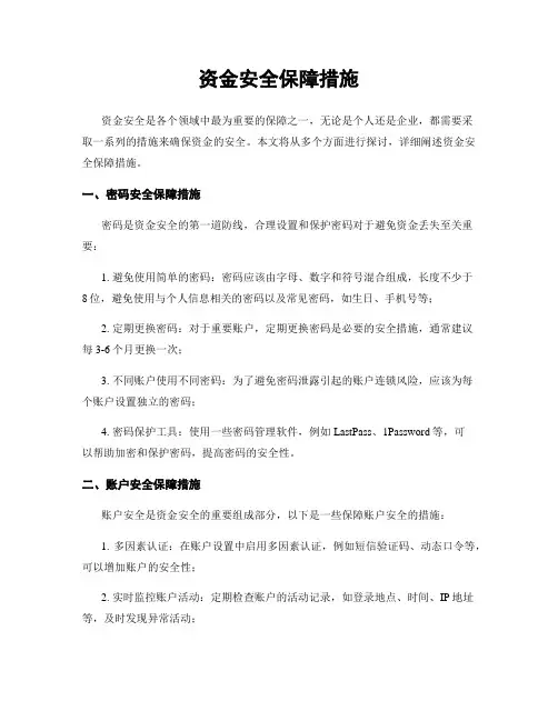 资金安全保障措施