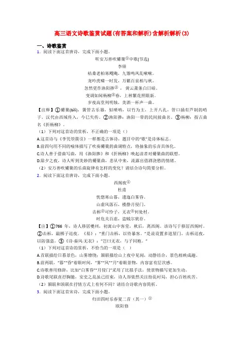 高三语文诗歌鉴赏试题(有答案和解析)含解析解析(3)