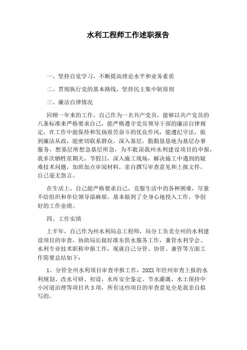水利工程师工作述职报告
