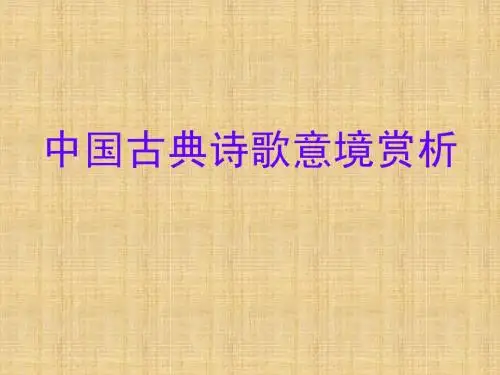 中国古典诗歌意境赏析(修订版)