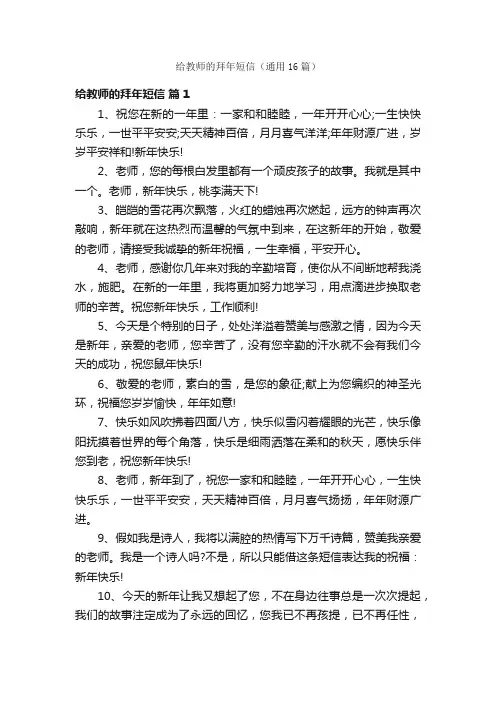 给教师的拜年短信（通用16篇）