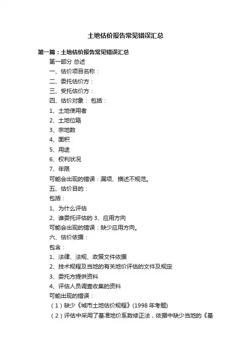 土地估价报告常见错误汇总