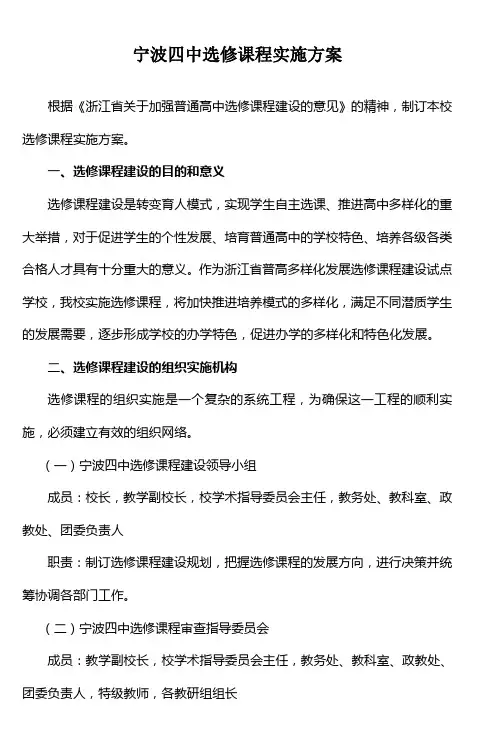 宁波四中选修课程实施方案