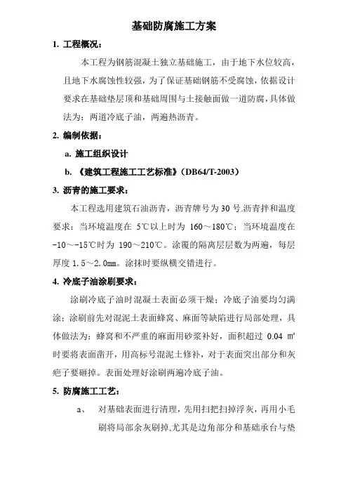 基础防腐工程施工方案
