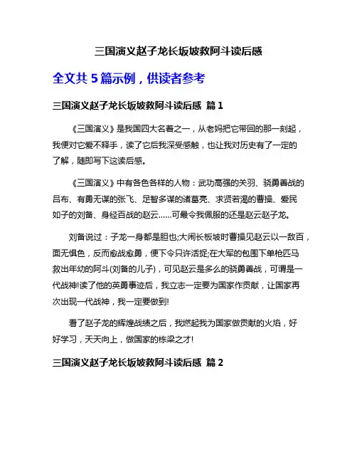 三国演义赵子龙长坂坡救阿斗读后感