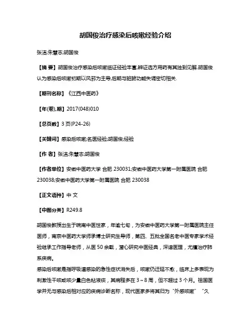 胡国俊治疗感染后咳嗽经验介绍