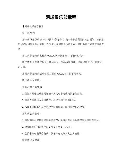 网球俱乐部章程