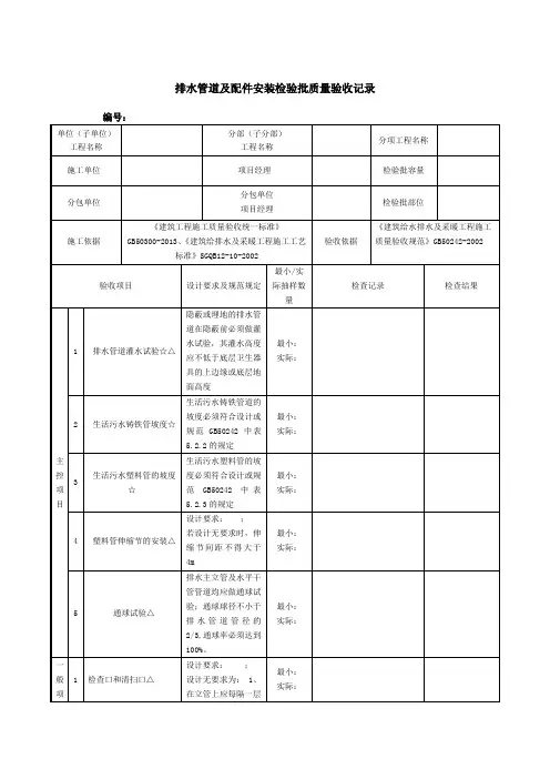 排水管道及配件安装检验批质量验收记录