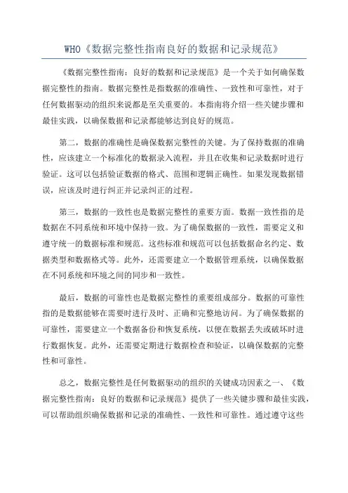 WHO《数据完整性指南良好的数据和记录规范》