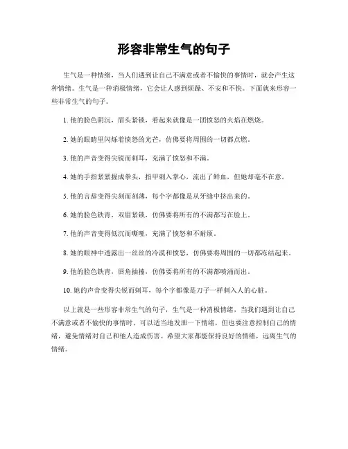 形容非常生气的句子