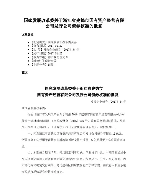 国家发展改革委关于浙江省建德市国有资产经营有限公司发行公司债券核准的批复