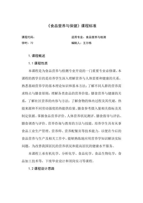 《食品营养与保健》课程标准