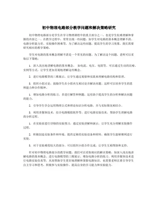 初中物理电路部分教学问题和解决策略研究