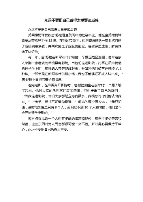 永远不要把自己看得太重要读后感