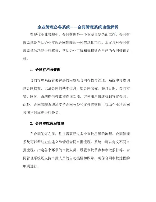 企业管理必备系统——合同管理系统功能解析