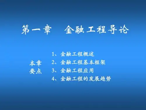 金融工程1导论
