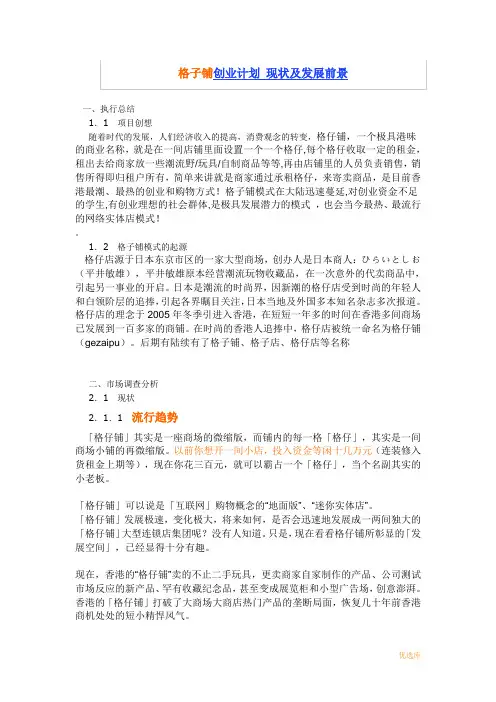 格子铺创业计划书范文[1]模板