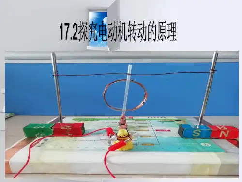 探究电动机转动的原理课件
