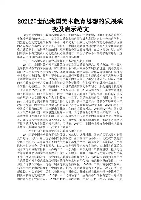 20世纪我国美术教育思想的发展演变及启示范文