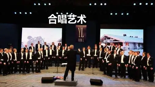 合唱艺术的起源和发展