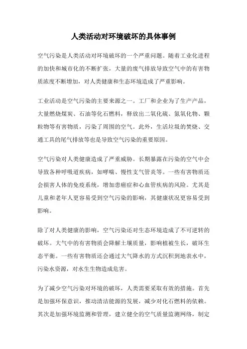 人类活动对环境破坏的具体事例