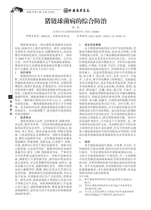 猪链球菌病的综合防治