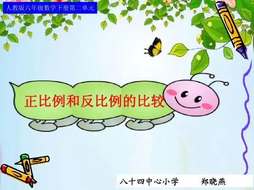 人教版六年级下册第二单元第六课时  正比例和反比例的比较
