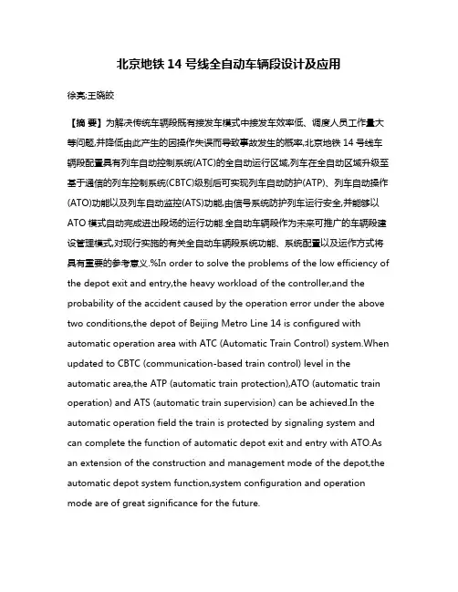 北京地铁14号线全自动车辆段设计及应用