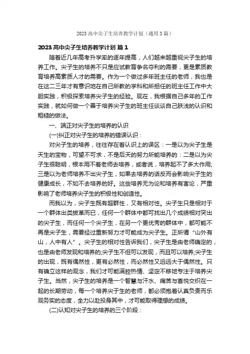 2023高中尖子生培养教学计划（通用3篇）