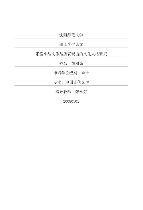 张岱小品文作品所表现出的文化人格研究