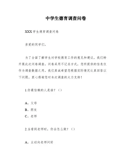 中学生德育调查问卷