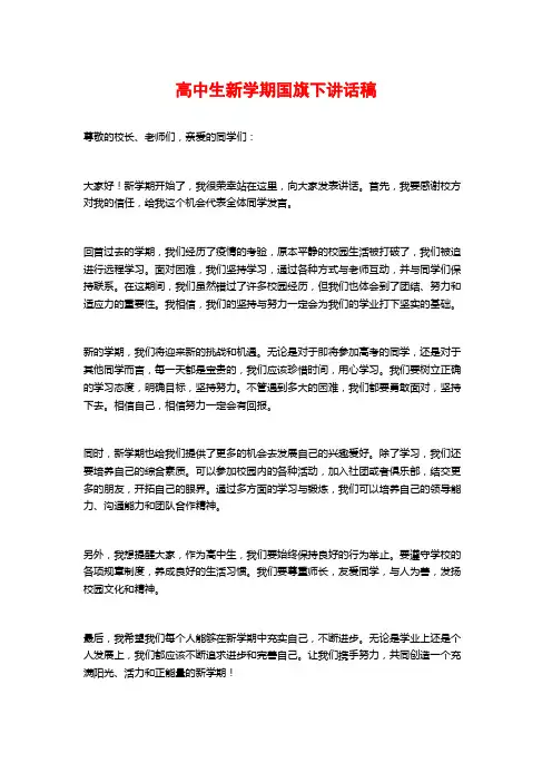 高中生新学期国旗下讲话稿