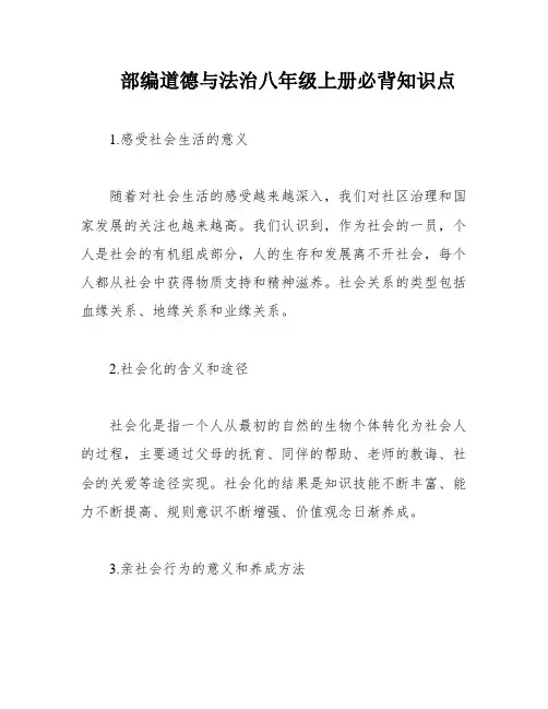 部编道德与法治八年级上册必背知识点