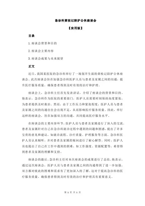 急诊科黄枝记陪护公休座谈会