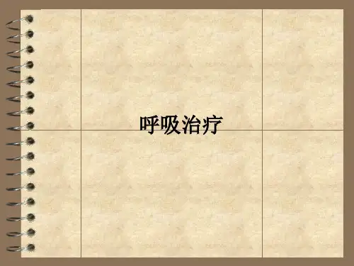 呼吸治疗ppt课件