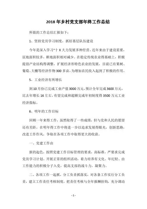 2018年乡村党支部年终工作总结