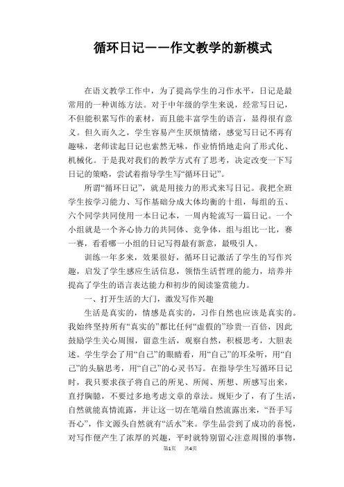 语文教学论文：循环日记――作文教学的新模式