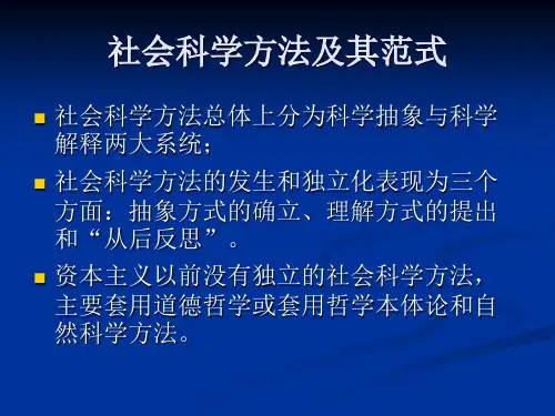 社会科学方法及其范式