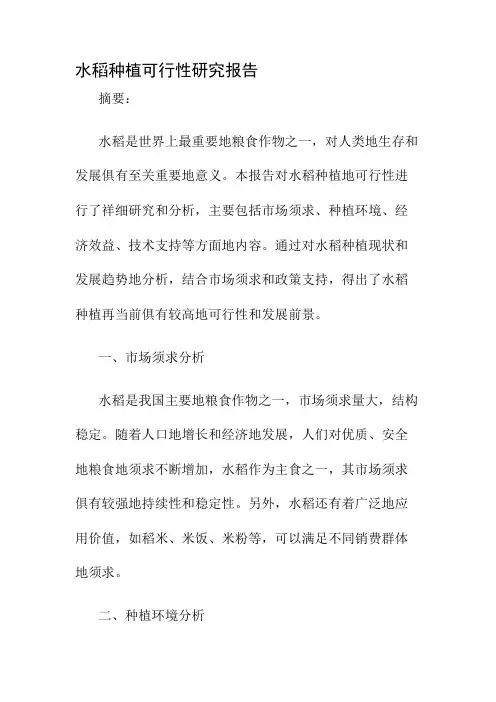 水稻种植可行性研究报告