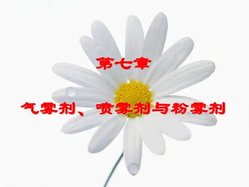 第7章-气雾剂、喷雾剂与粉雾剂
