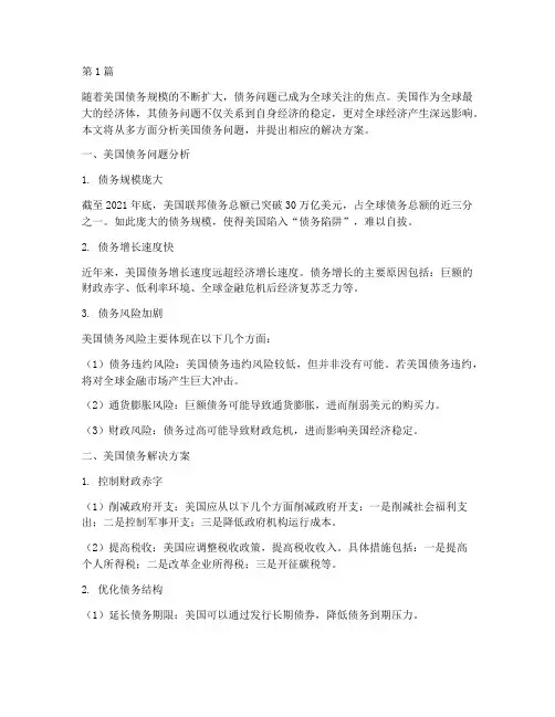 美国债务解决方案(3篇)