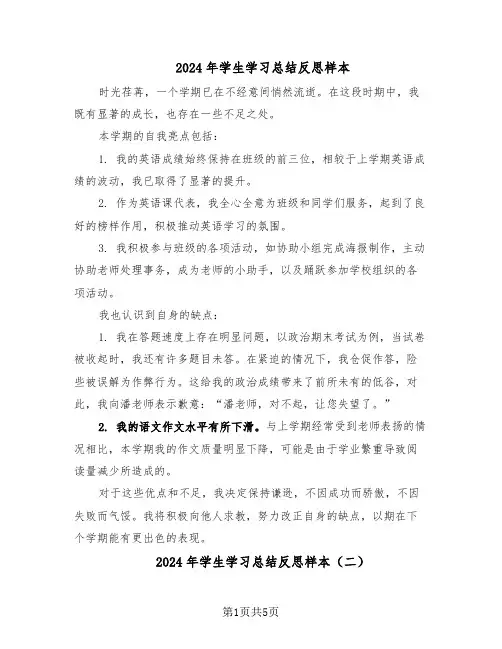 2024年学生学习总结反思样本（四篇）