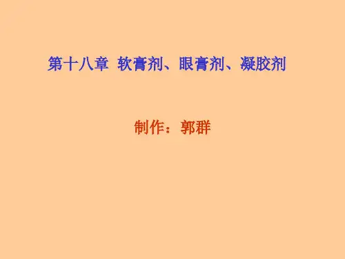 第十八章  软膏剂、眼膏剂、凝胶剂