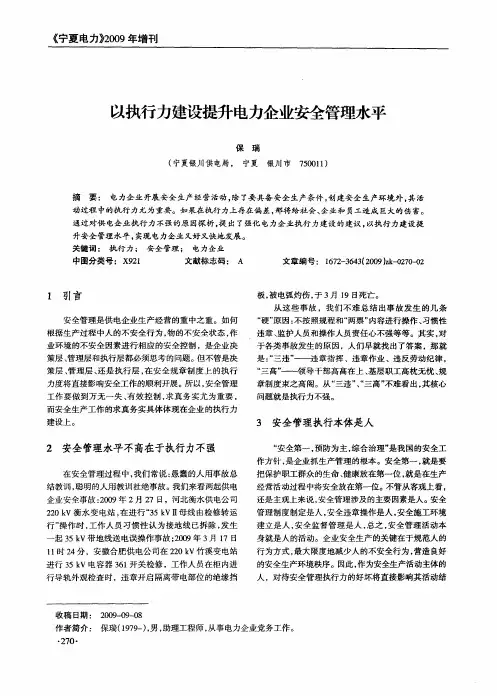以执行力建设提升电力企业安全管理水平