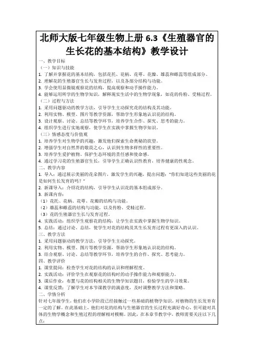 北师大版七年级生物上册6