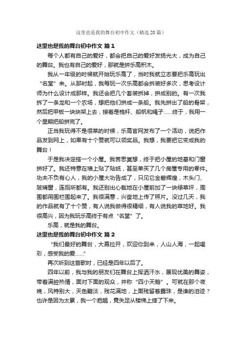 这里也是我的舞台初中作文（精选20篇）